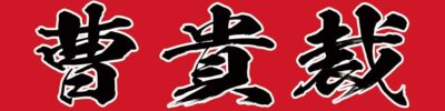 曹貴裁