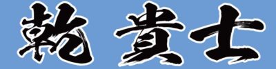 乾 貴士