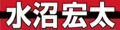 水沼宏太