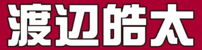 渡辺皓太