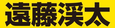 遠藤 渓太