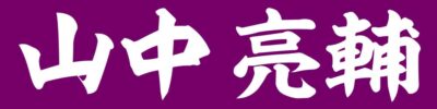 山中 亮輔