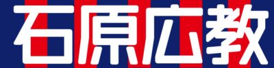 石原広教