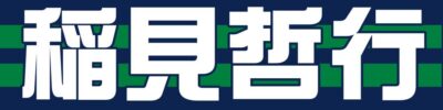 稲見哲行