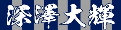 深澤大輝
