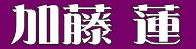 加藤 蓮