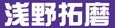 浅野 拓麿