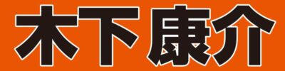 木下 康介