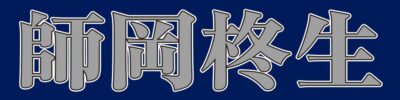 師岡 柊生