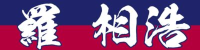 羅相浩